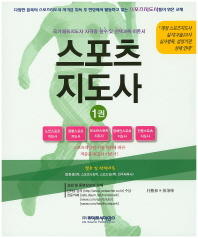 스포츠지도사 : 국가체육지도자 자격증 필수 및 선택과목 이론서. 1권