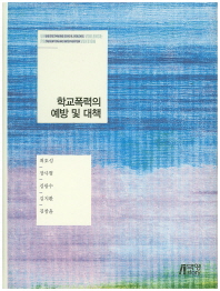 학교폭력의 예방 및 대책 = Understanding school violence : prevention and intervention