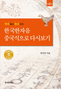 (백제에서 현대까지)한국한자음 중국식으로 다시보기