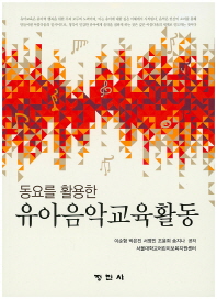 (동요를 활용한)유아음악교육활동