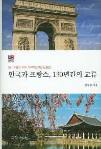 한국과 프랑스, 130년간의 교류 : 한·프랑스 수교 130주년 기념 논문집