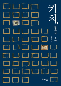 키치, 달콤한 독약