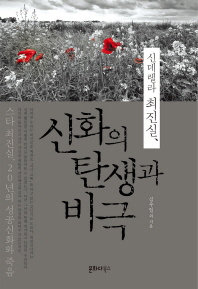 (신데렐라 최진실,)신화의 탄생과 비극