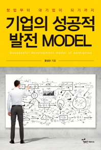 기업의 성공적 발전 model = Successful development model of enterprise : 창업부터 대기업이 되기까지