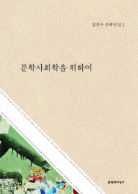 문학사회학을 위하여