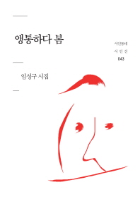 앵통하다 봄 : 임성구 시집