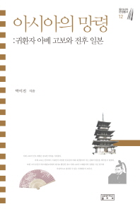 아시아의 망령 : 귀환자 아베 고보와 전후 일본