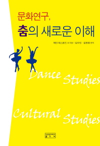 문화연구, 춤의 새로운 이해