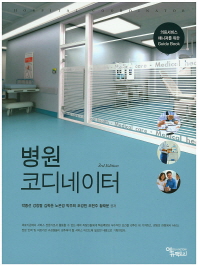 병원 코디네이터 = Hospital coordinatior : 의료서비스 매니저를 위한 Guide book
