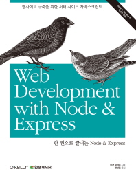 한 권으로 끝내는 Node & Express