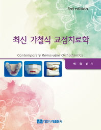 최신 가철식 교정치료학 = Contemporary removable orthodontics