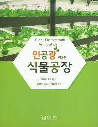 인공광 이용형 식물공장 = Plant factory with artificail light
