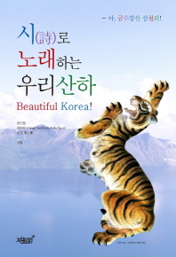 시(詩)로 노래하는 우리 산하 : Beautiful Korea!