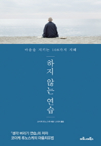 하지 않는 연습 : 마음을 지키는 108가지 지혜