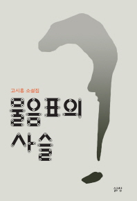 물음표의 사슬 : 고시홍 소설집