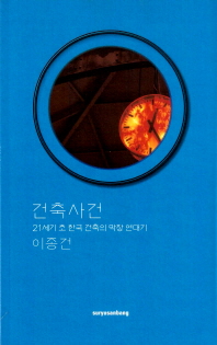 건축사건 : 21세기 초 한국 건축의 막장 연대기