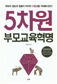 5차원 부모 교육 혁명 : 부모의 겸손과 믿음이 아이의 수용성을 극대화시킨다