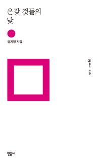 온갖 것들의 낮 : 유계영 시집