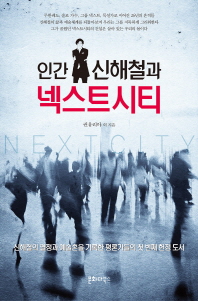 인간 신해철과 넥스트 시티