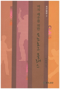 (여자 배우를 위한)모노로그 클래스 = Monolog class
