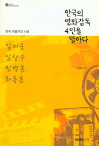 한국의 영화감독 4인을 말하다 : 한국 비평가의 시선