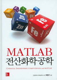 MATLAB 전산화학공학 = Chemical engineering computation with MATLAB