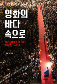 영화의 바다 속으로 : 부산국제영화제 20년 비하인드 스토리