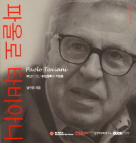 파올로 타비아니 : 부산이 만난 유럽 영화의 거장들