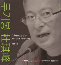 두기봉 : 부산이 만난 아시아 영화의 거장들