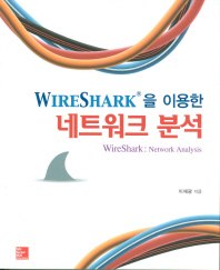 WireShark을 이용한 네트워크 분석 = WireShark : network analysis