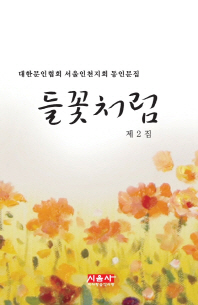 들꽃처럼 : 대한문인협회 서울인천지회 동인문집, 제2집
