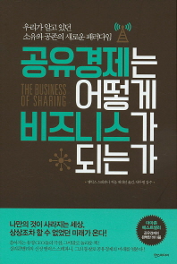 공유경제는 어떻게 비즈니스가 되는가 : 우리가 알고 있던 소유와 공존의 새로운 패러다임