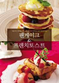 팬케이크 & 프렌치토스트 : 매일 먹고 싶어지는 푸드 스타일링! 프라이팬으로 고급진 레시피 완성!