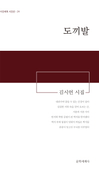 도끼발 : 김시언 시집