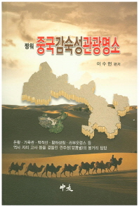 (짱워)중국감숙성관광명소