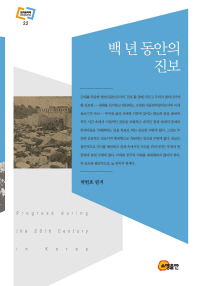 백 년 동안의 진보 = Progress during the 20th century in Korea / 박헌호 편저