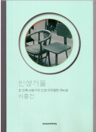 인생거울 : 한 건축 비평가의 인생 리모델링 매뉴얼
