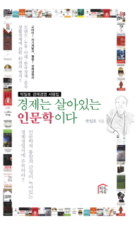 경제는 살아있는 인문학이다 : 박일호의 경제경영 서평집