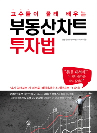 (고수들이 몰래 배우는)부동산차트 투자법