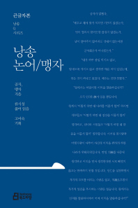 낭송 논어／맹자 : 대활자본