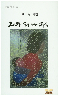 오카리나 구멍 : 박영 시집