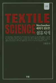 (Merchandiser에게 꼭 필요한)섬유지식 = Textile science