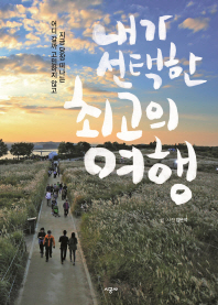 내가 선택한 최고의 여행