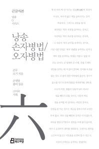 낭송 손자병법／오자병법 : 대활자본