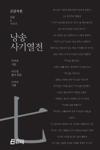 낭송 사기열전 : 대활자본