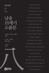 낭송 18세기 소품문 : 대활자본