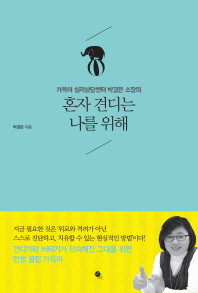 (가득이 심리상담센터 박경은 소장의)혼자 견디는 나를 위해