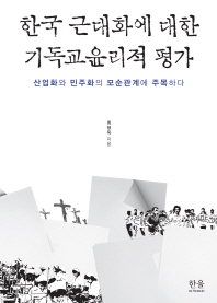 한국 근대화에 대한 기독교윤리적 평가 : 산업화와 민주화의 모순관계에 주목하다