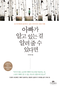 아빠가 알고 있는 걸 알려 줄 수 있다면 : 내 아이에게 물려주고 싶은 아버지의 인생 지혜