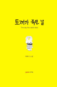 토끼가 죽던 날 = (The)day the rabbit died : 박후기 소설